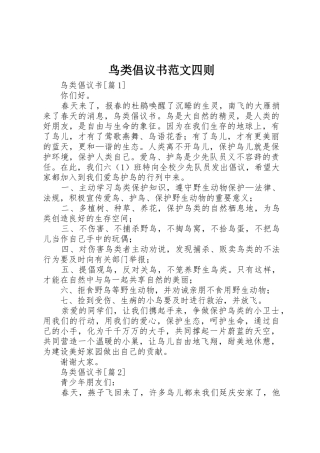 鸟类倡议书四则