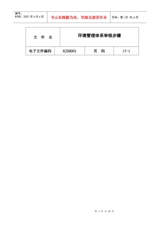 环境管理体系审核步骤