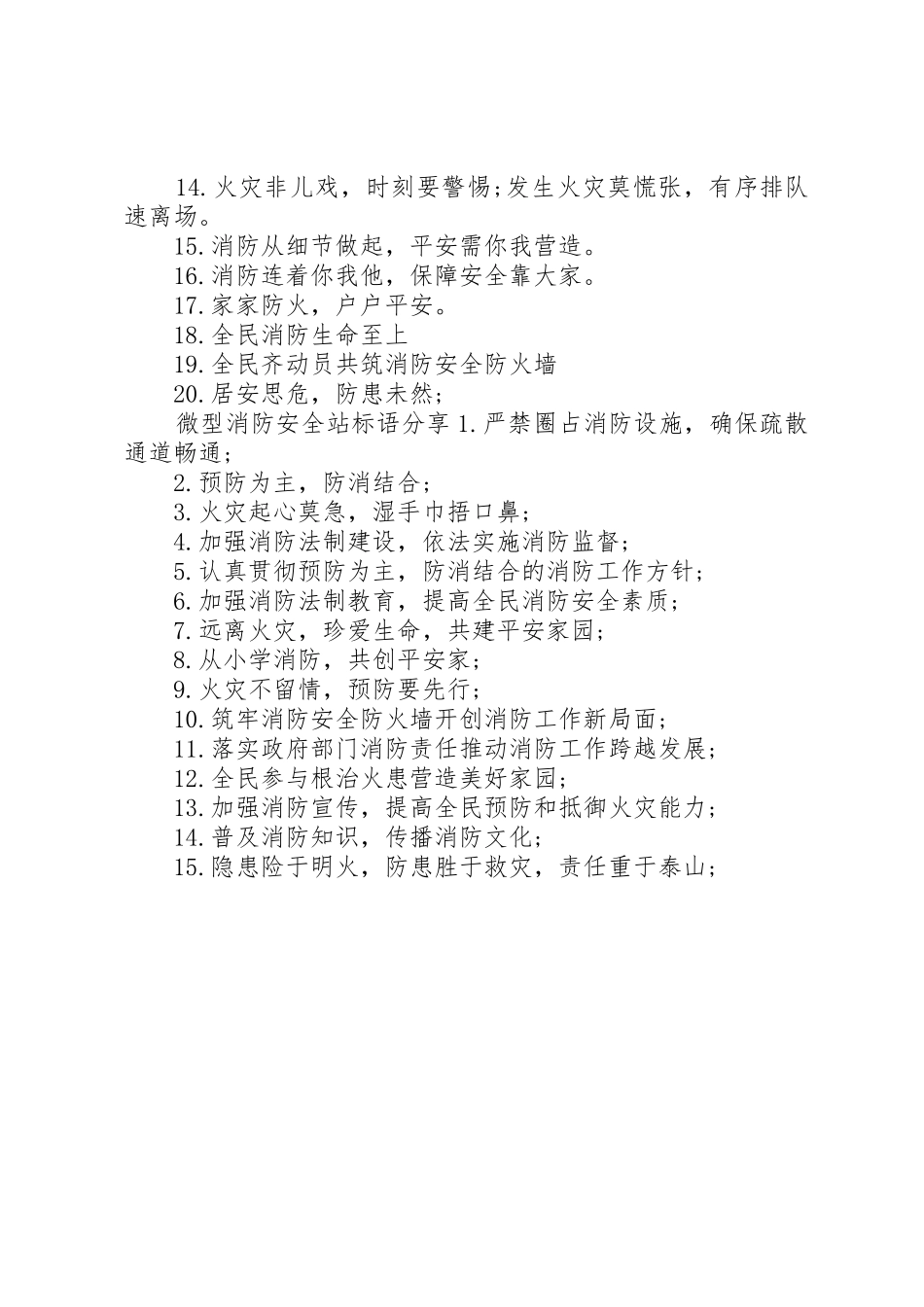 微型消防安全站标语集锦_第2页