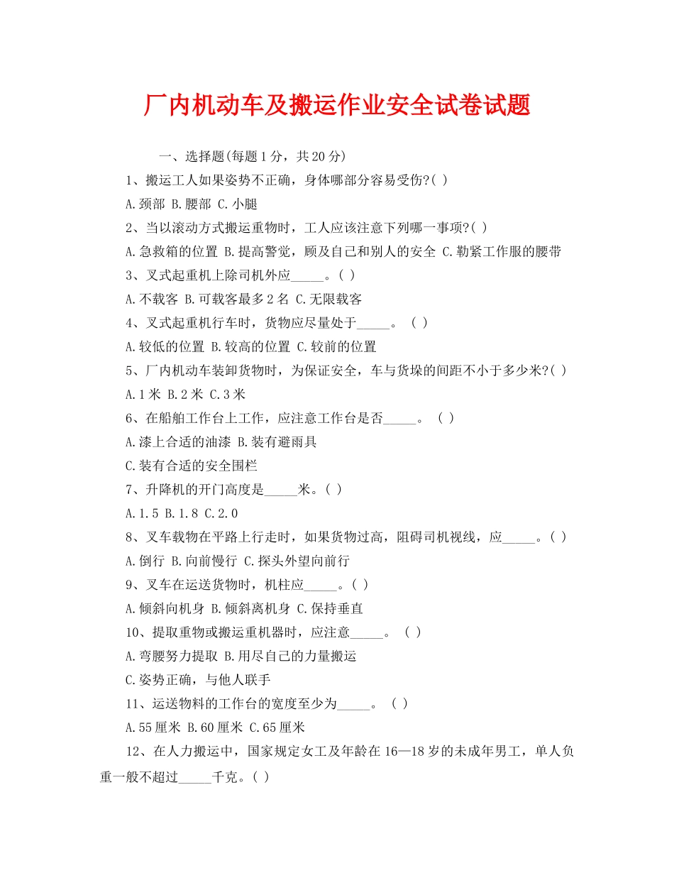 《安全教育》之厂内机动车及搬运作业安全试卷试题 _第1页