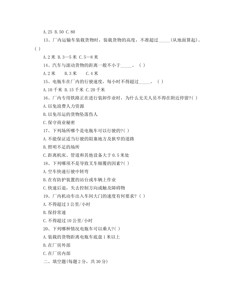 《安全教育》之厂内机动车及搬运作业安全试卷试题 _第2页