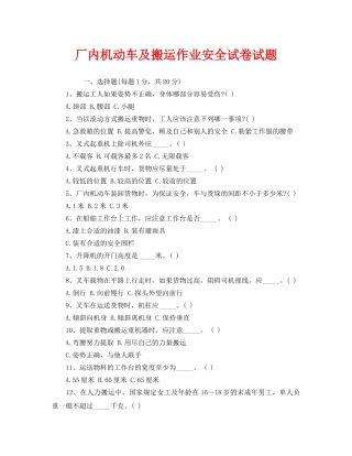 《安全教育》之厂内机动车及搬运作业安全试卷试题 
