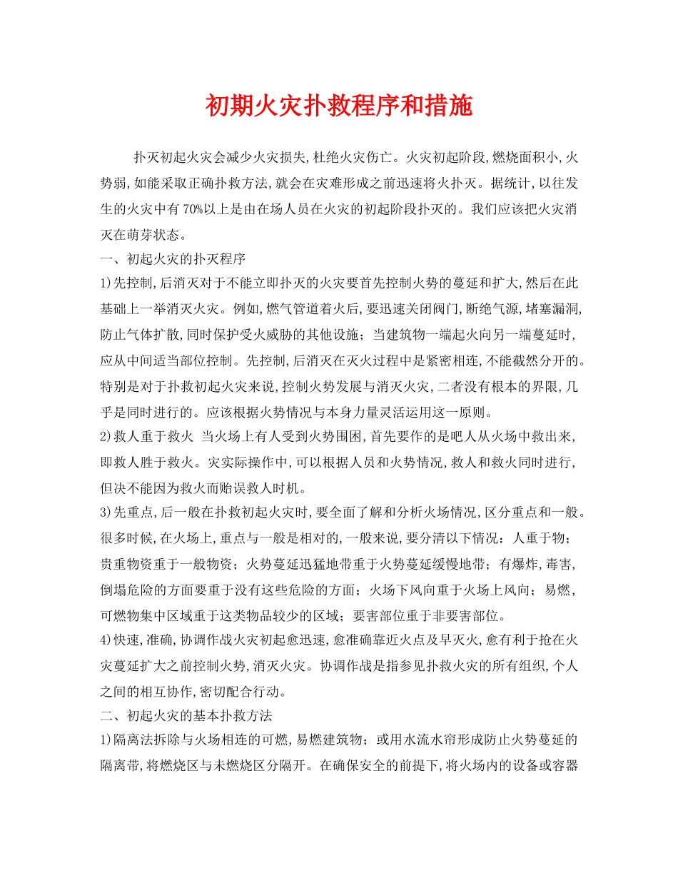 《安全技术》之初期火灾扑救程序和措施 _第1页