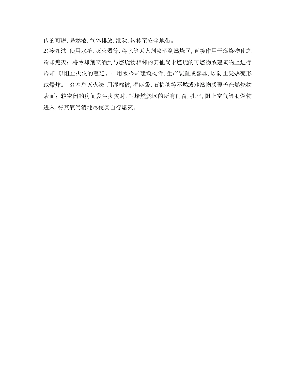 《安全技术》之初期火灾扑救程序和措施 _第2页
