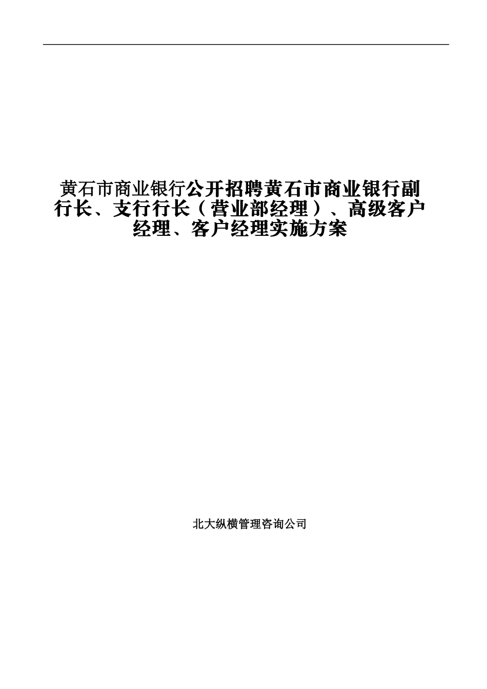 某市商业银行公开招聘高层管理人员实施方案_第1页
