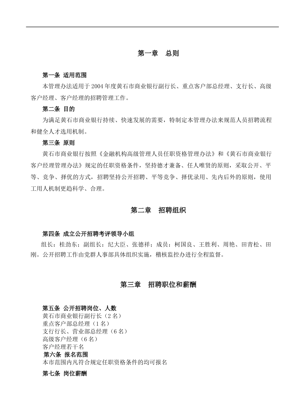 某市商业银行公开招聘高层管理人员实施方案_第3页