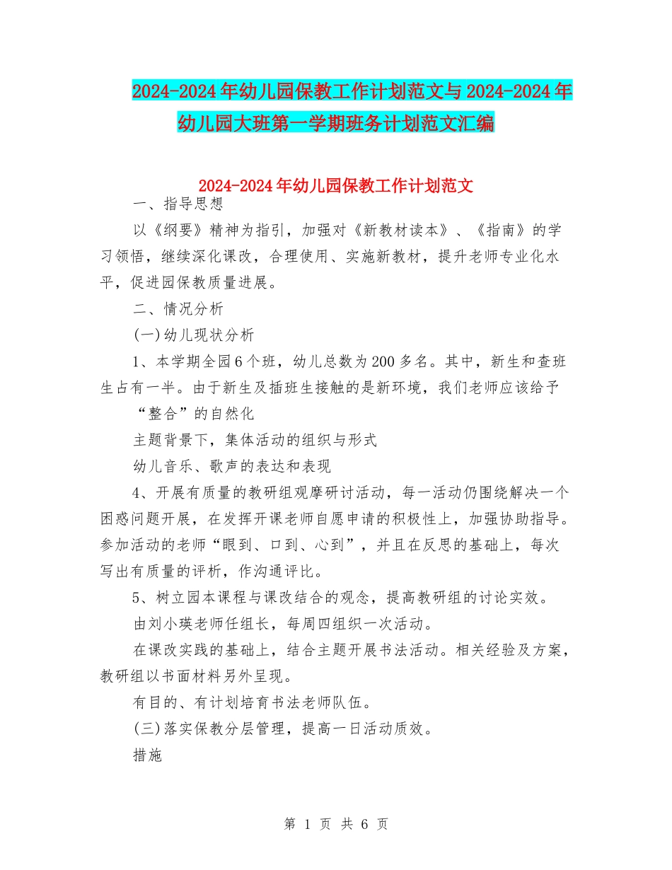 2024-2024年幼儿园保教工作计划范文与2024-2024年幼儿园大班第一学期班务计划范文汇编_第1页