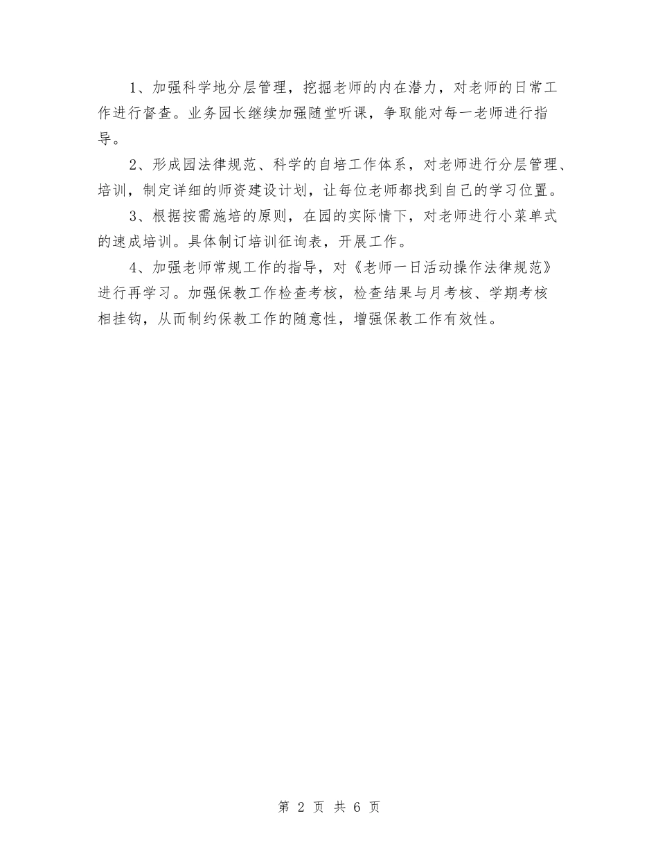 2024-2024年幼儿园保教工作计划范文与2024-2024年幼儿园大班第一学期班务计划范文汇编_第2页