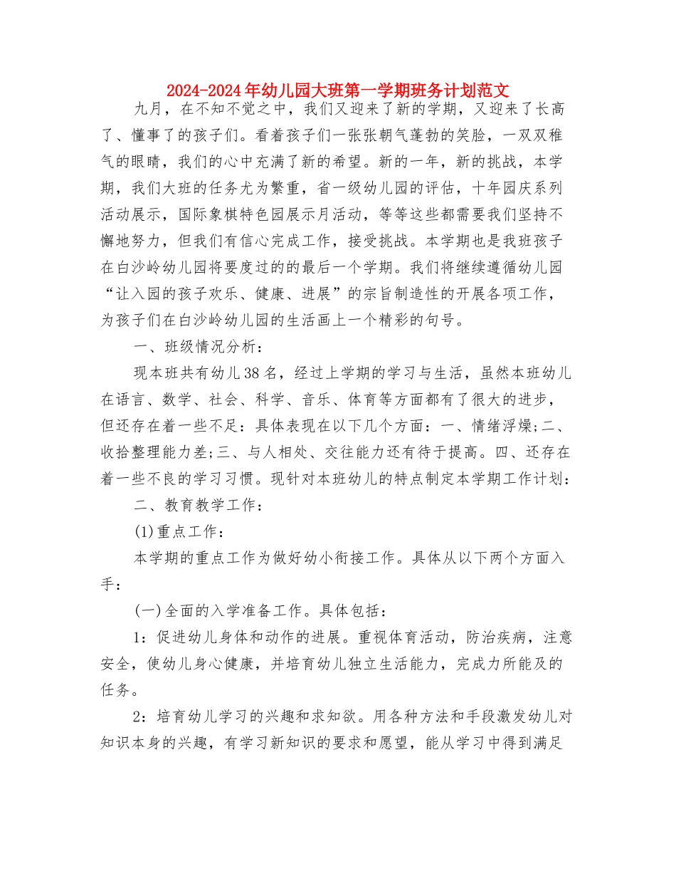 2024-2024年幼儿园保教工作计划范文与2024-2024年幼儿园大班第一学期班务计划范文汇编_第3页