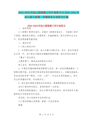 2024-2024年幼儿园保教工作计划范文与2024-2024年幼儿园大班第一学期班务计划范文汇编