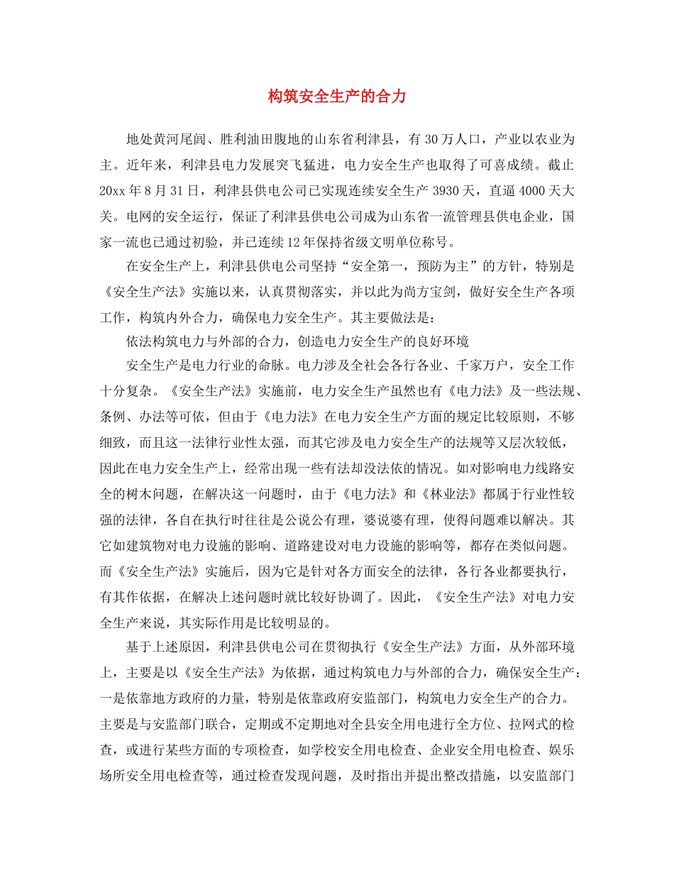 《安全文化》之构筑安全生产的合力 _第1页