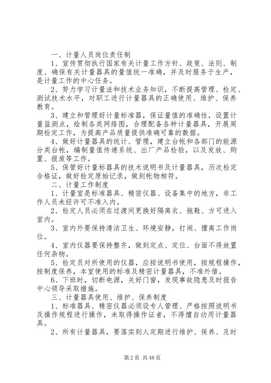 计量管理规章制度5篇_第2页