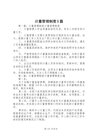 计量管理规章制度5篇