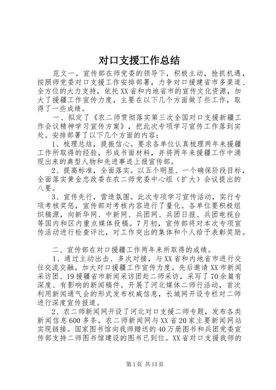 对口支援工作总结_第1页