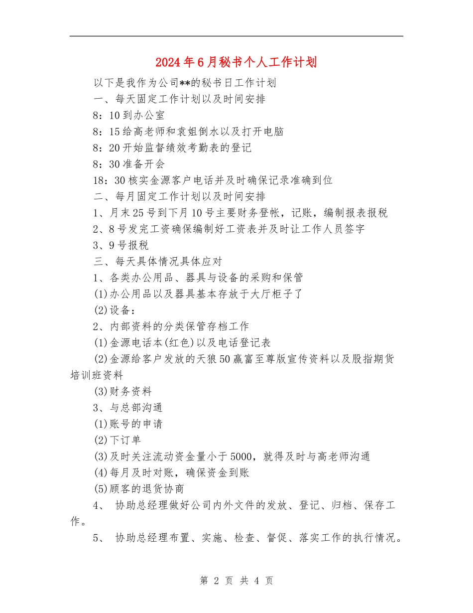 2024年6月秘书个人工作计划_第2页