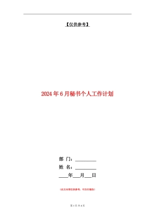2024年6月秘书个人工作计划