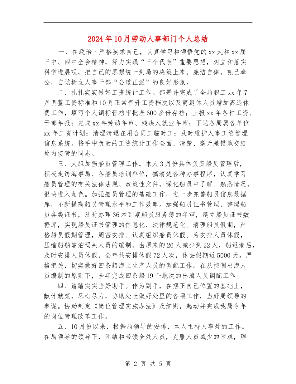 2024年10月劳动人事部门个人总结_第2页