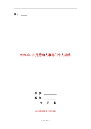 2024年10月劳动人事部门个人总结