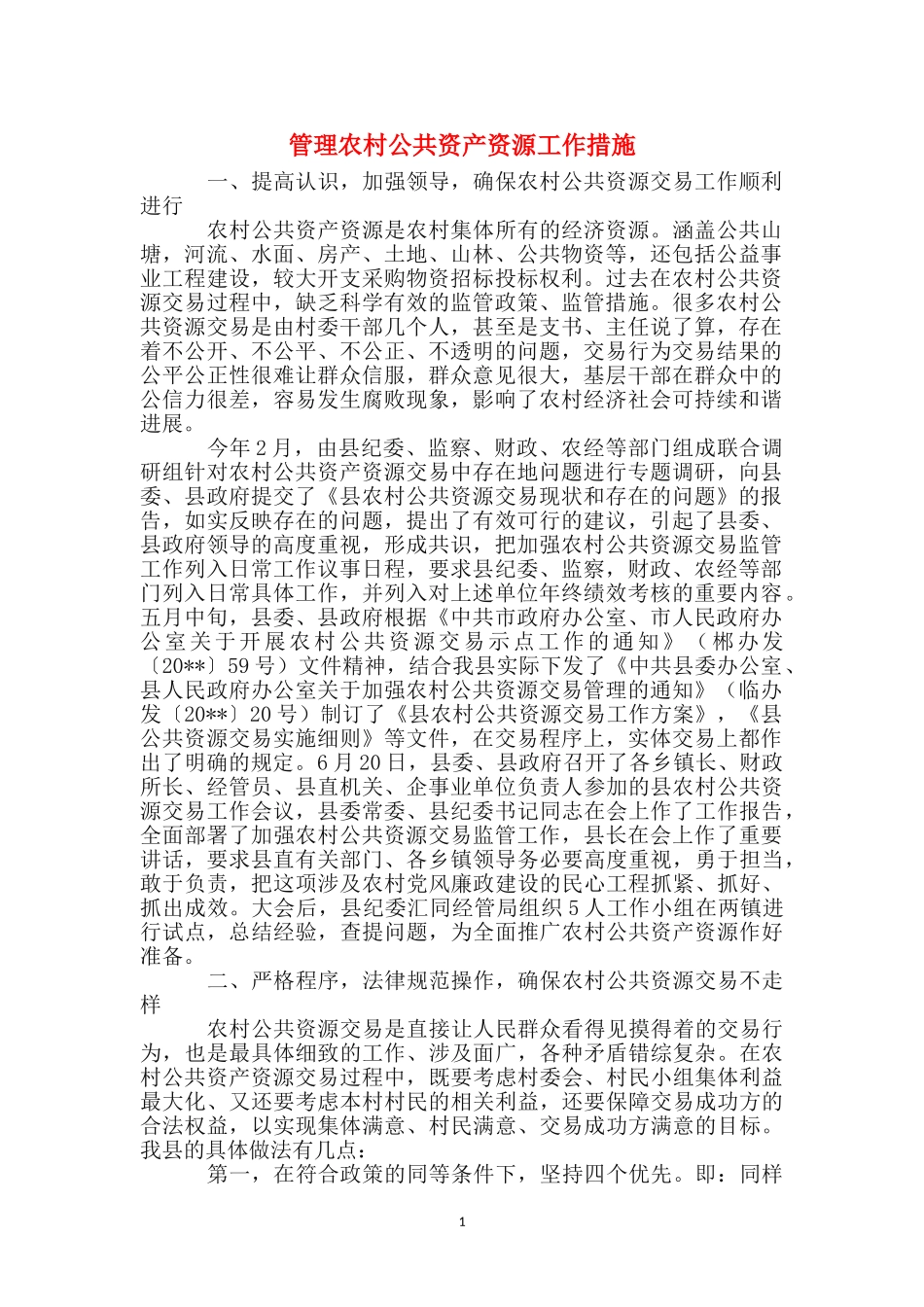 管理农村公共资产资源工作措施_第1页