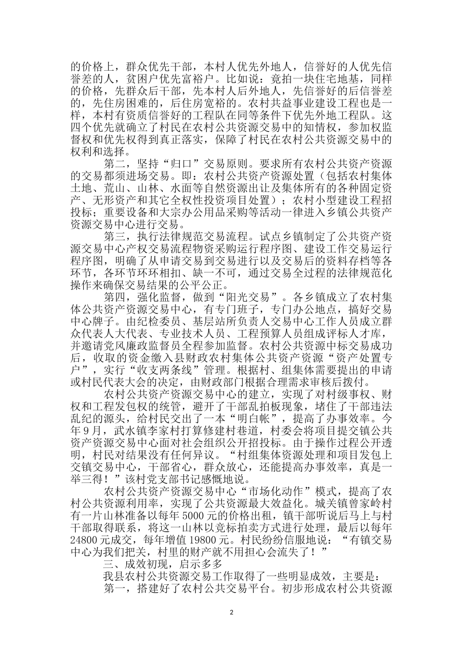 管理农村公共资产资源工作措施_第2页