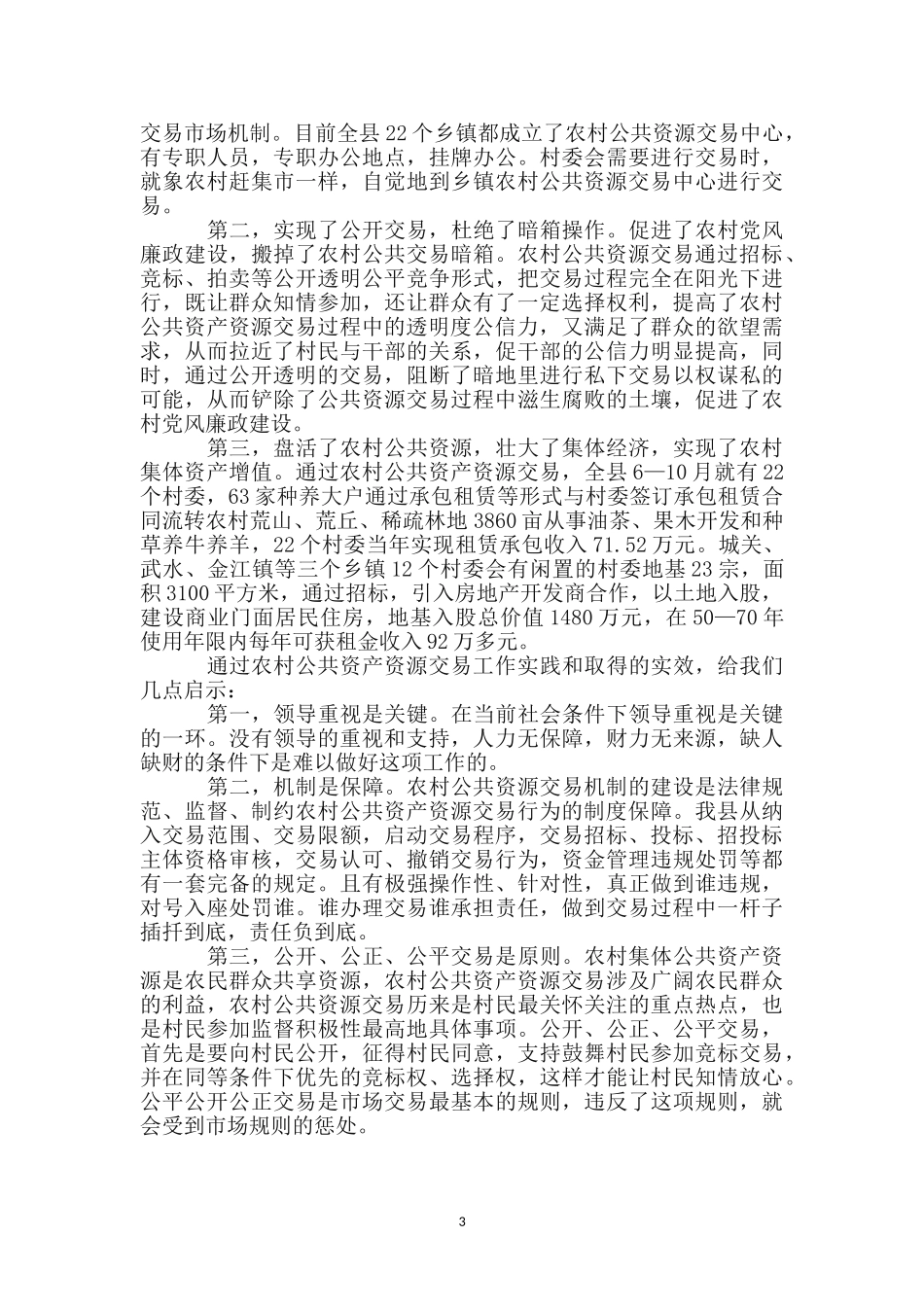 管理农村公共资产资源工作措施_第3页