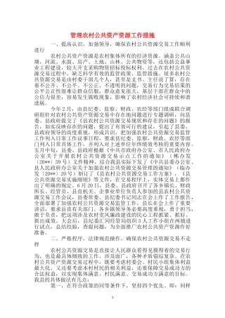 管理农村公共资产资源工作措施