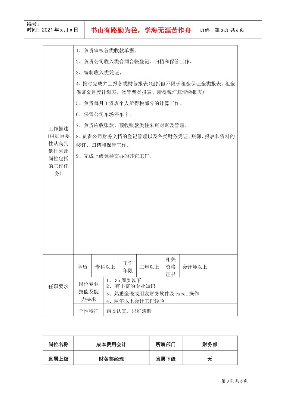 财务部岗位说明书(DOC6页)_第3页