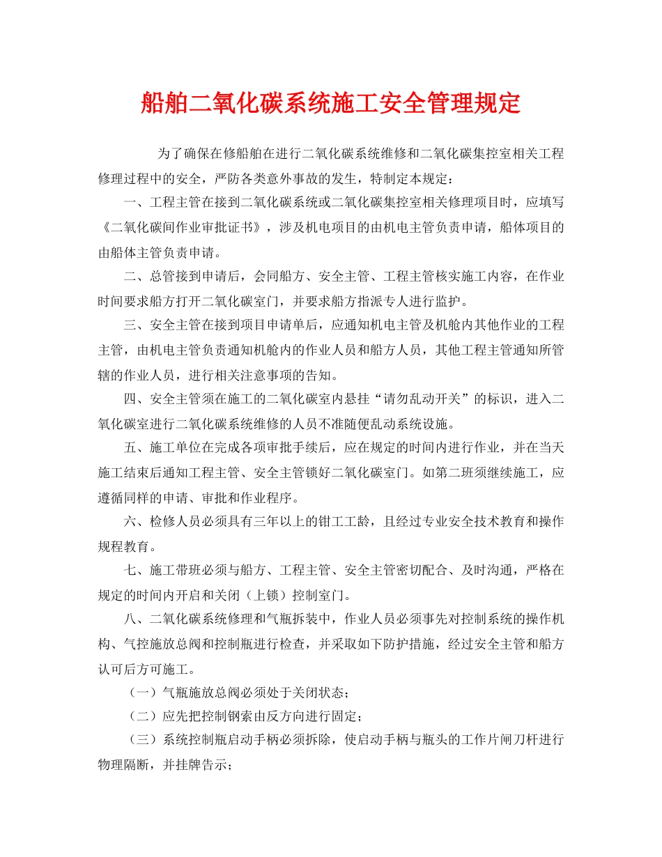 《安全管理制度》之船舶二氧化碳系统施工安全管理规定 _第1页