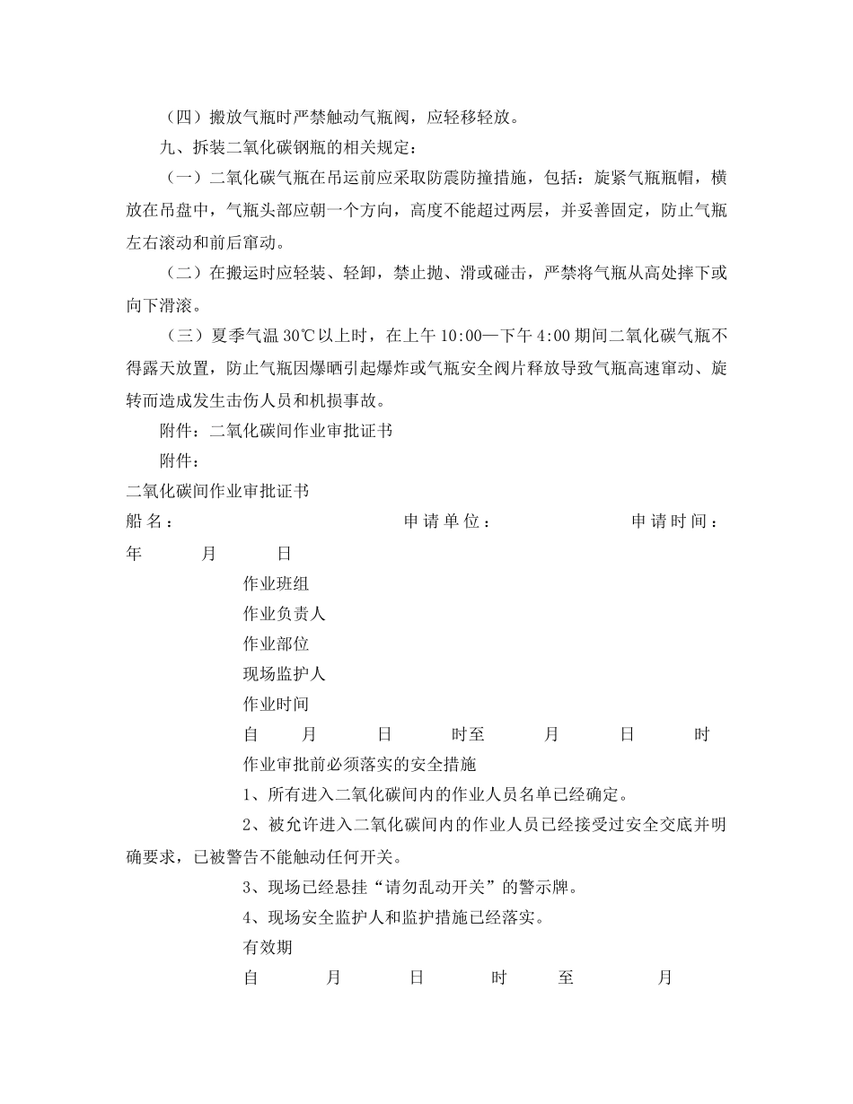 《安全管理制度》之船舶二氧化碳系统施工安全管理规定 _第2页