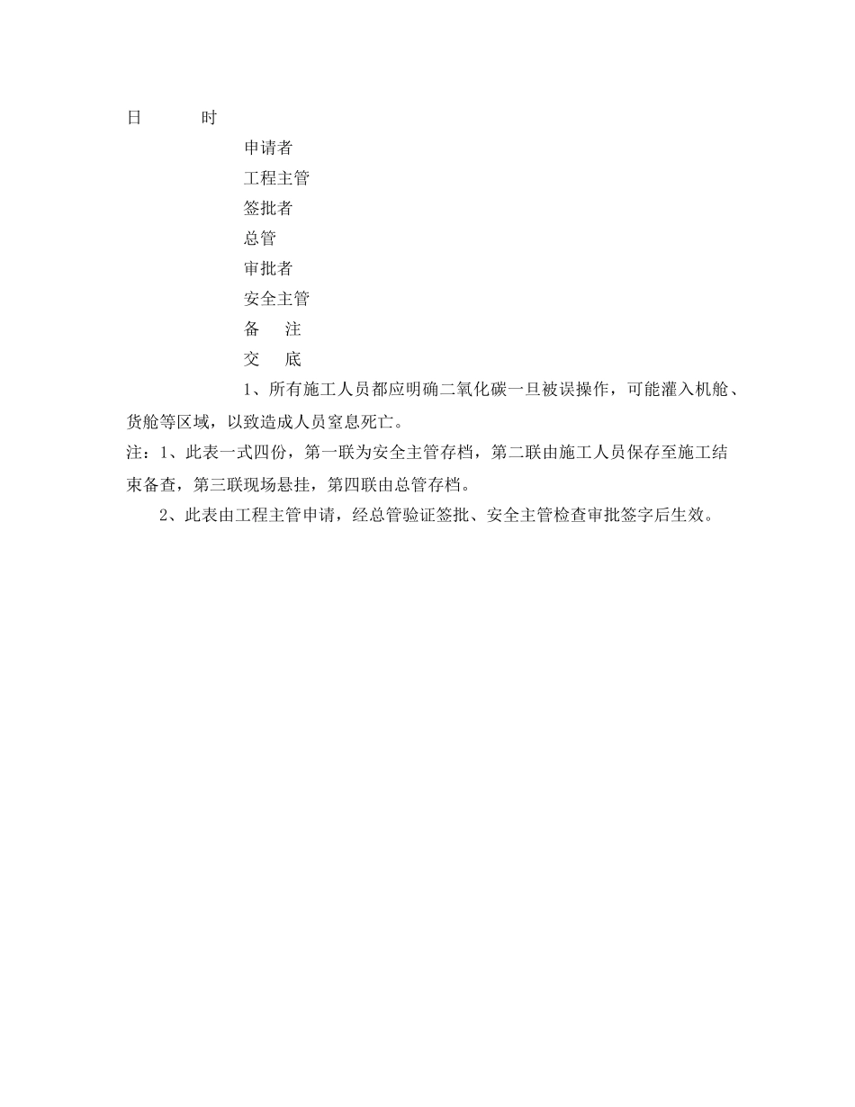 《安全管理制度》之船舶二氧化碳系统施工安全管理规定 _第3页