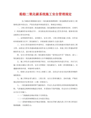《安全管理制度》之船舶二氧化碳系统施工安全管理规定 