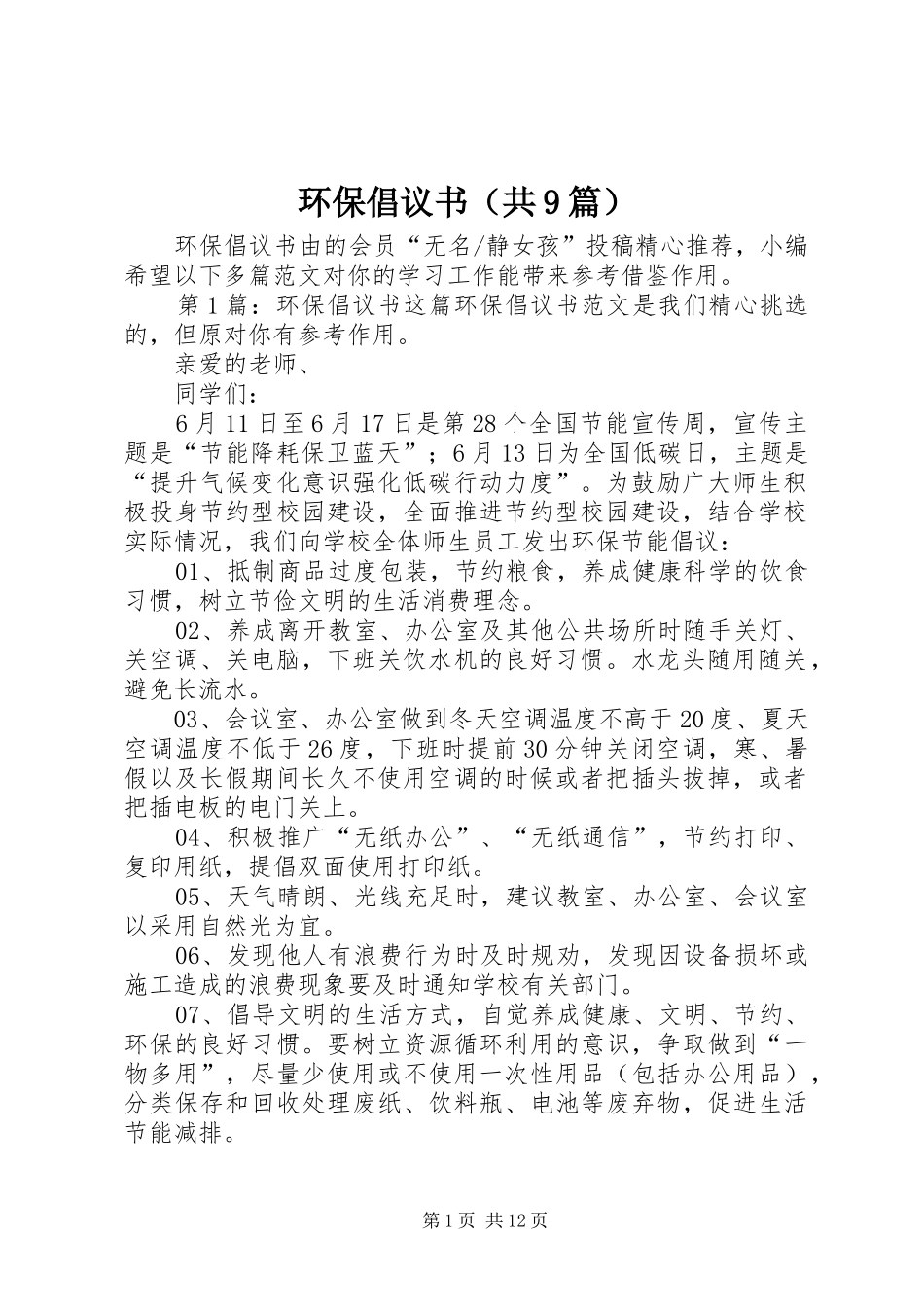 环保倡议书范文（共9篇）_第1页