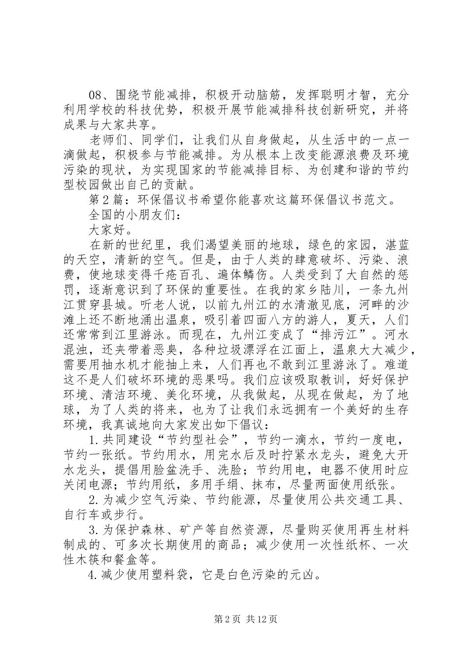 环保倡议书范文（共9篇）_第2页