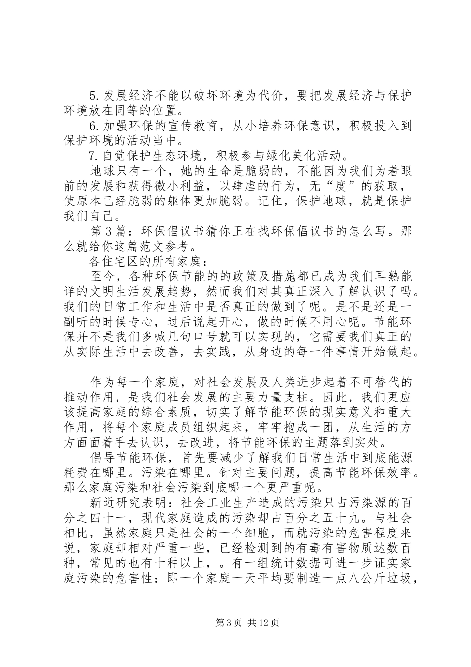 环保倡议书范文（共9篇）_第3页