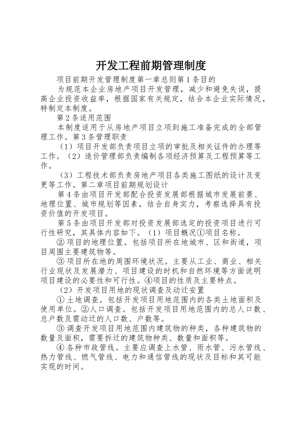 开发工程前期管理规章制度 _第1页