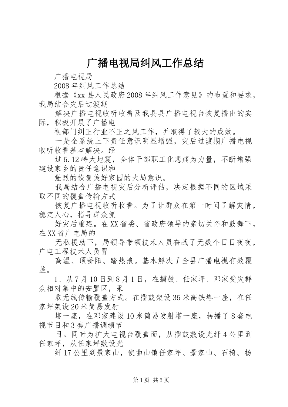 广播电视局纠风工作总结_第1页