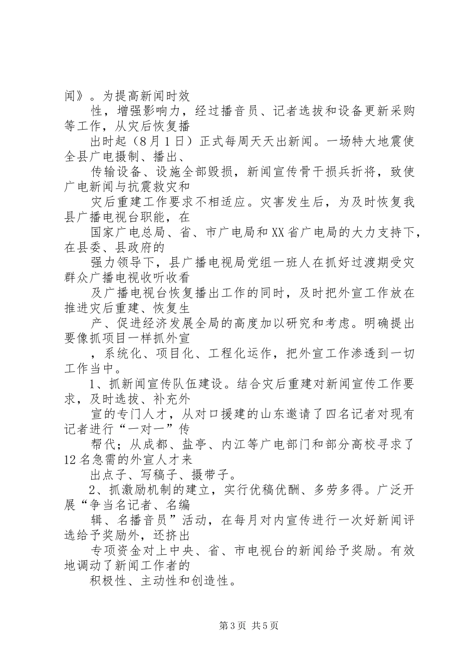 广播电视局纠风工作总结_第3页