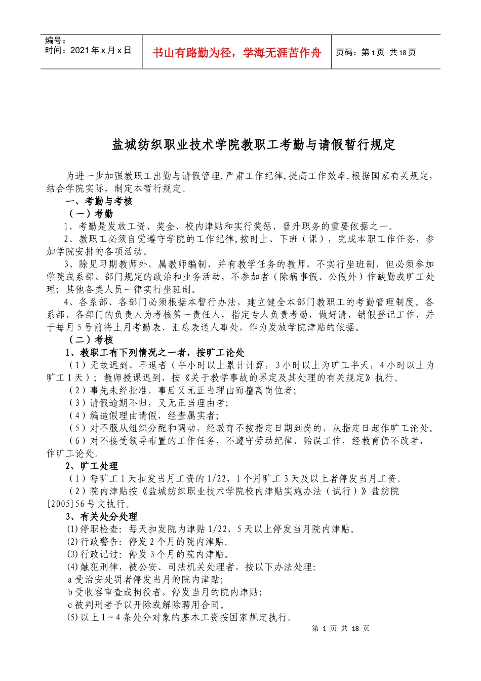 盐城纺织职业技术学院教职工考勤与请假暂行规定_第1页