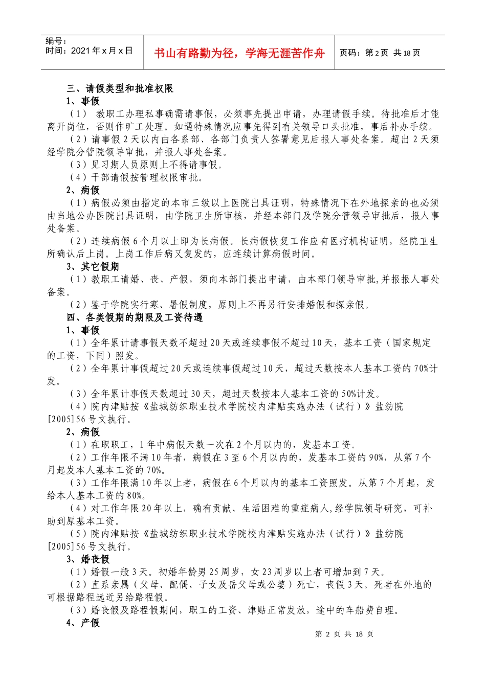 盐城纺织职业技术学院教职工考勤与请假暂行规定_第2页
