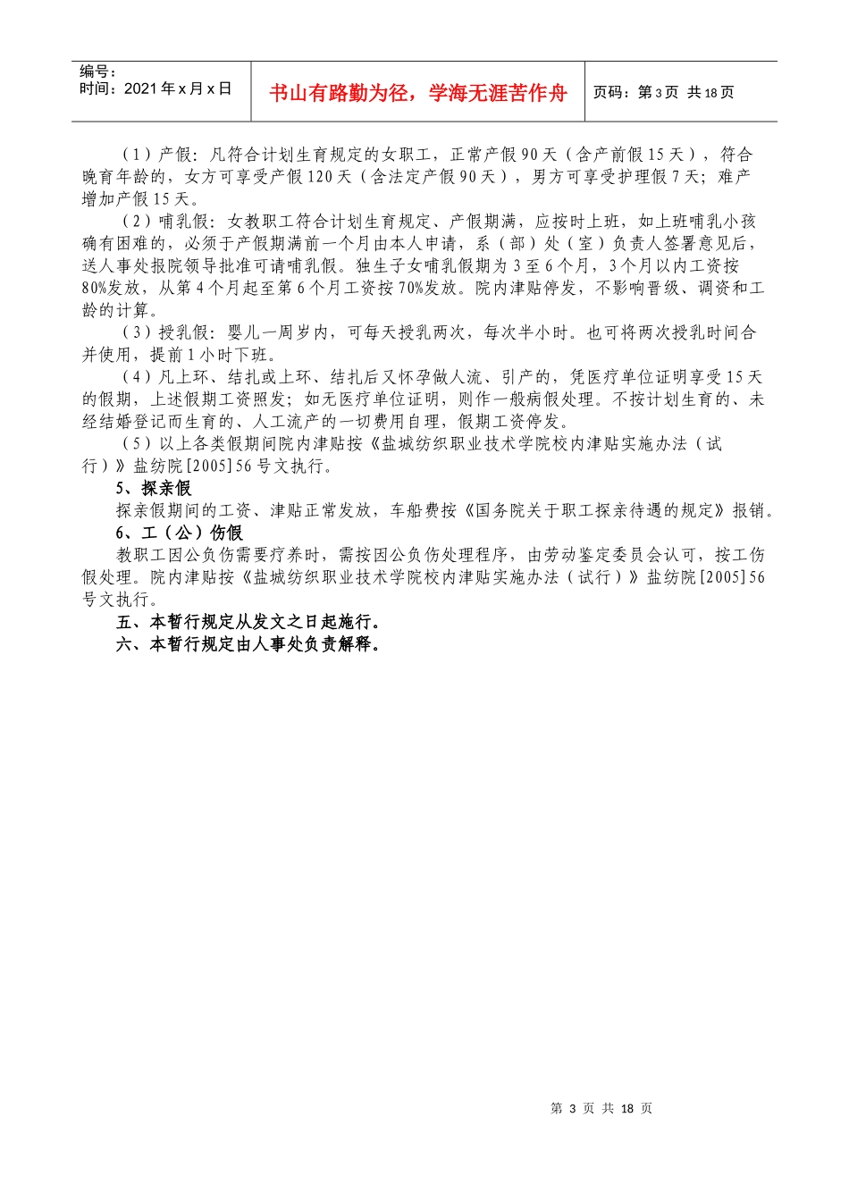 盐城纺织职业技术学院教职工考勤与请假暂行规定_第3页
