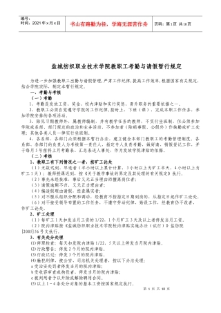 盐城纺织职业技术学院教职工考勤与请假暂行规定