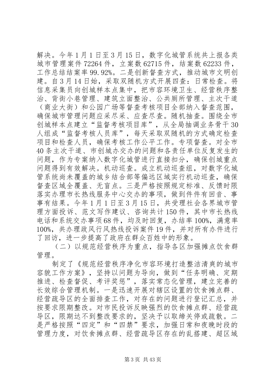 城管工作季度工作总结大全（12篇）_第3页