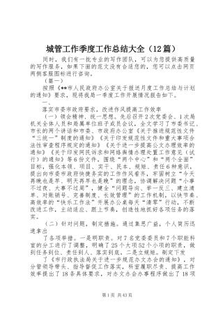 城管工作季度工作总结大全（12篇）