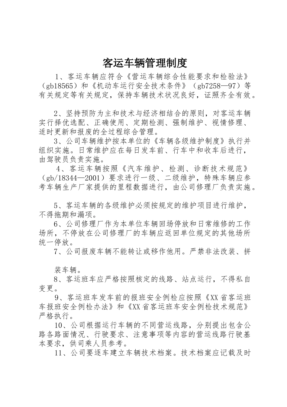 客运车辆管理规章制度 _第1页