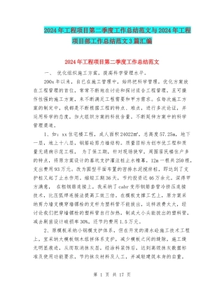 2024年工程项目第二季度工作总结范文与2024年工程项目部工作总结范文3篇汇编
