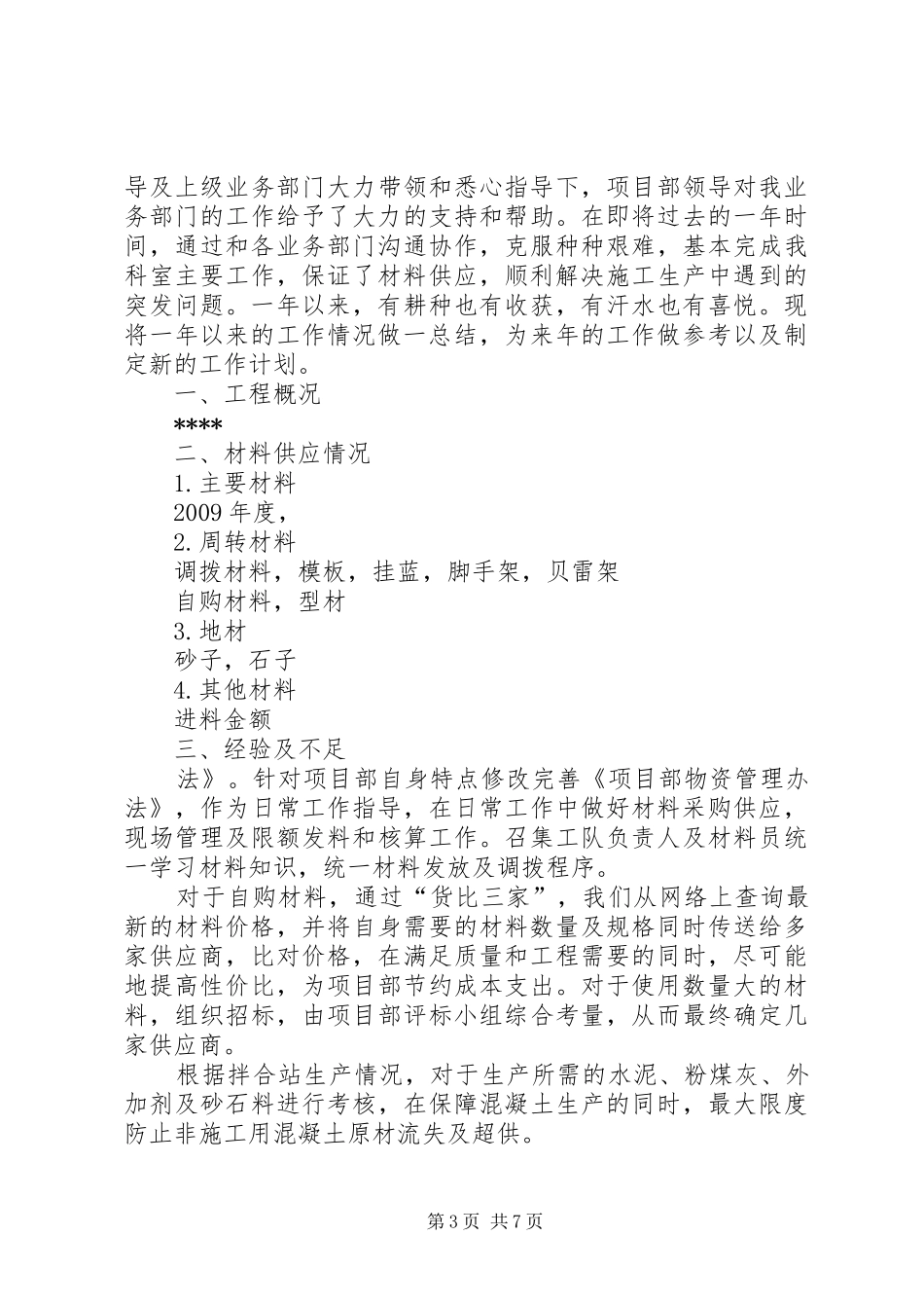 建筑物资工作年终总结_第3页