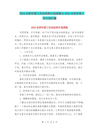 2024仓库年度工作总结和计划表格与2024仓库年终工作计划汇编
