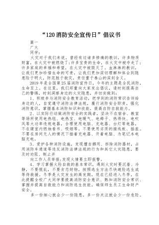 “120消防安全宣传日”倡议书范文