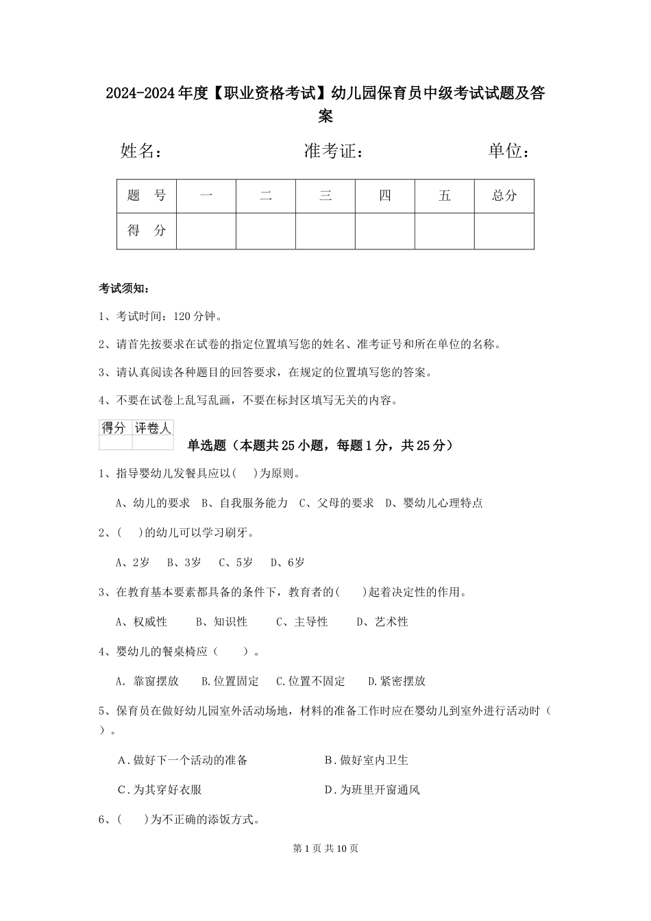 2024-2024年度【职业资格考试】幼儿园保育员中级考试试题及答案_第1页