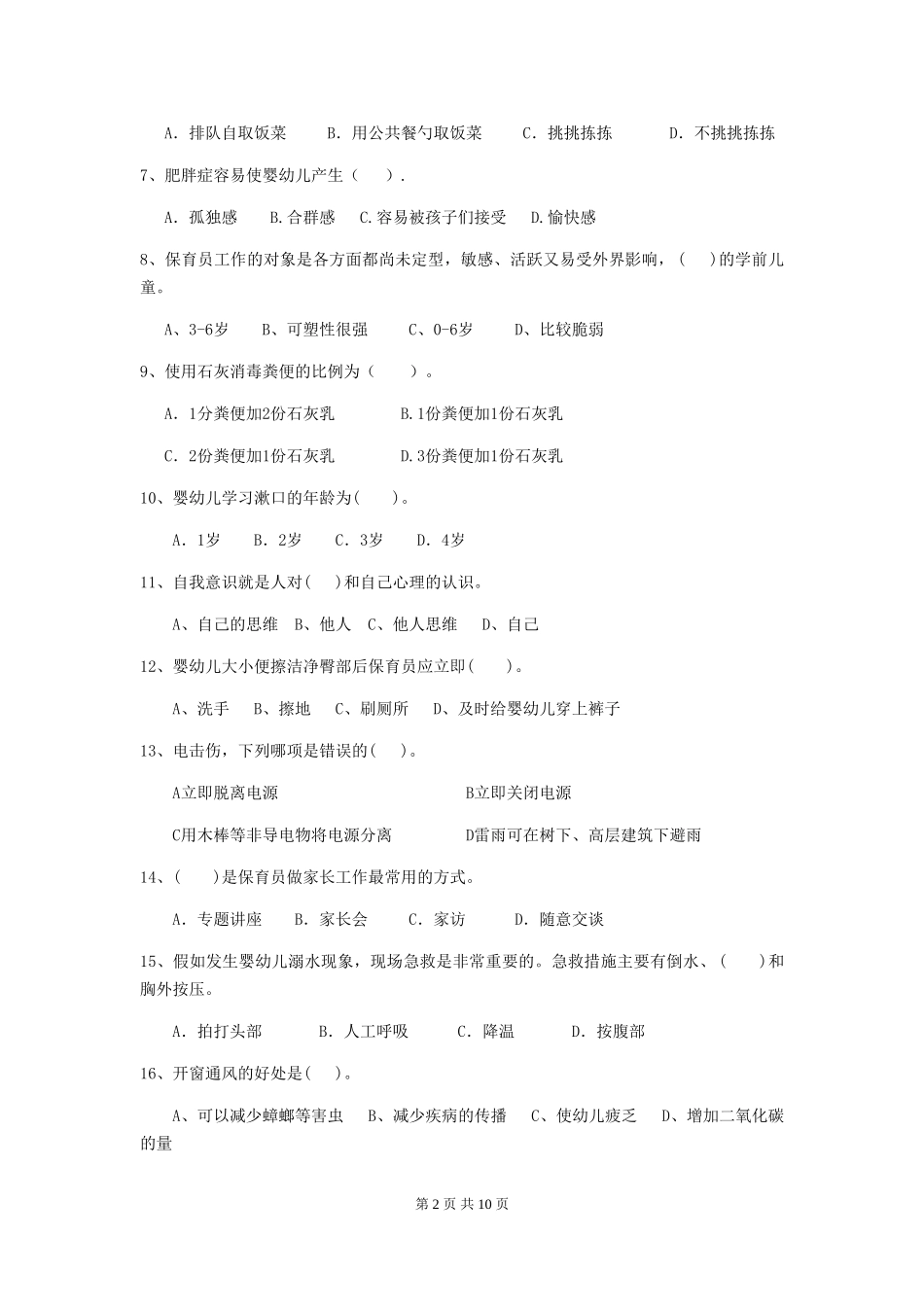 2024-2024年度【职业资格考试】幼儿园保育员中级考试试题及答案_第2页